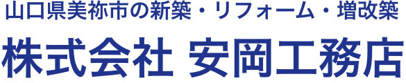 株式会社安岡工務店