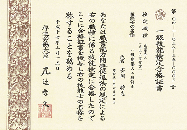 山口県美祢市 安岡工務店　一級技能検定合格書